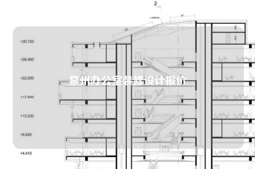 泉州辦公室裝修設計報價