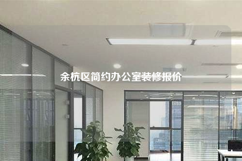余杭區簡約辦公室裝修報價