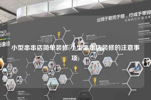 小型串串店簡單裝修(小型串串店裝修的注意事項)