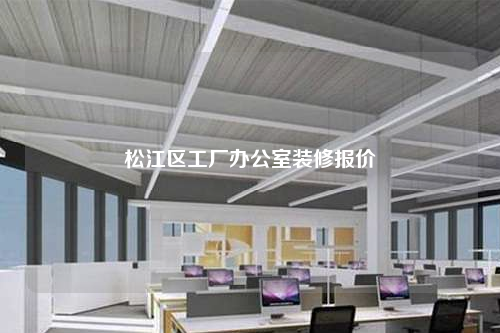 松江區(qū)工廠辦公室裝修報(bào)價(jià)