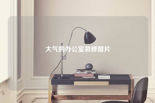 大氣的辦公室裝修圖片