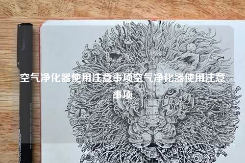 空氣凈化器使用注意事項空氣凈化器使用注意事項