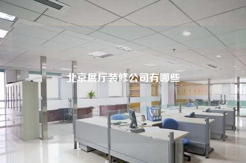 北京展廳裝修公司有哪些