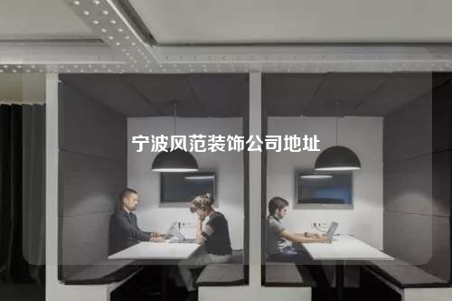 寧波風范裝飾公司地址