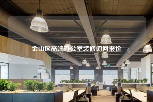 金山區高端辦公室裝修詢問報價