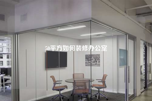 50平方如何裝修辦公室