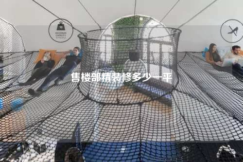 售樓部精裝修多少一平