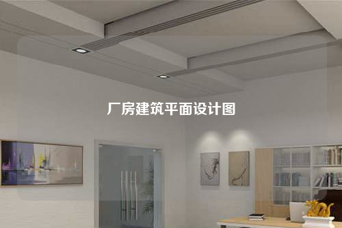 廠房建筑平面設計圖