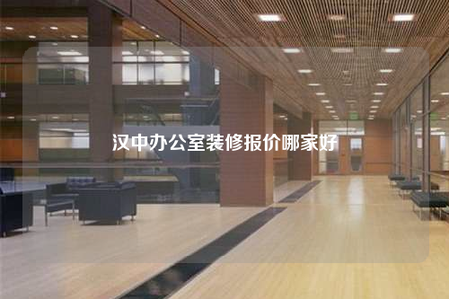 漢中辦公室裝修報價哪家好