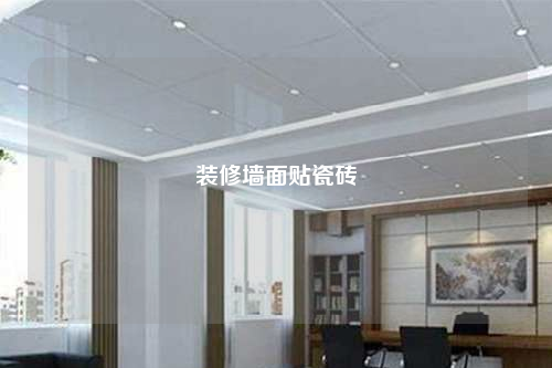 裝修墻面貼瓷磚