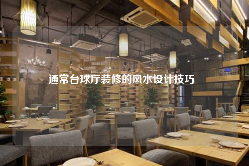 通常臺球廳裝修的風水設計技巧