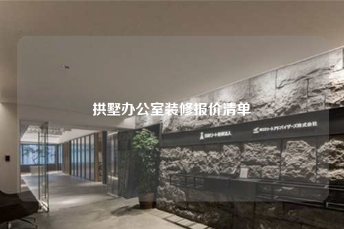 拱墅辦公室裝修報價清單