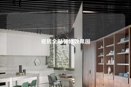 瓷磚全貼裝修效果圖