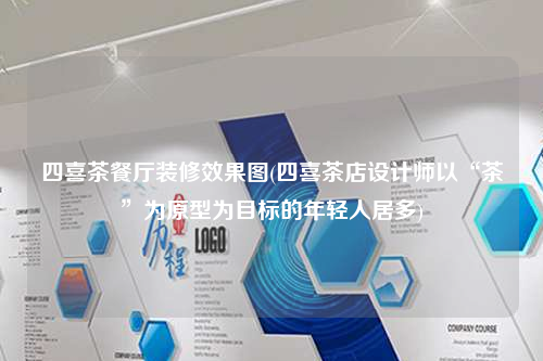 四喜茶餐廳裝修效果圖(四喜茶店設(shè)計(jì)師以“茶”為原型為目標(biāo)的年輕人居多)