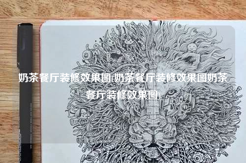 奶茶餐廳裝修效果圖(奶茶餐廳裝修效果圖奶茶餐廳裝修效果圖)