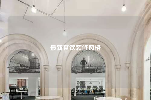 最新餐飲裝修風(fēng)格