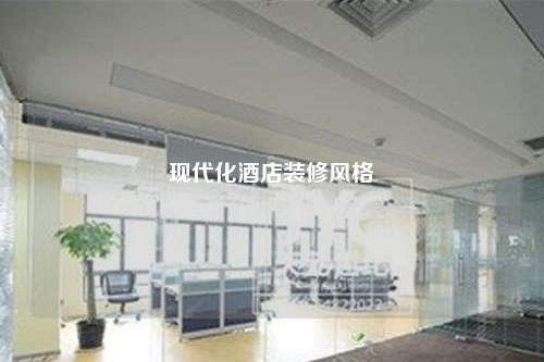 現代化酒店裝修風格