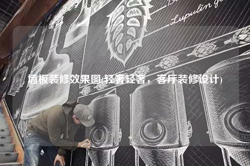 墻板裝修效果圖(輕奢輕奢,客廳裝修設計)