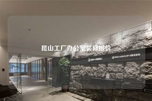 昆山工廠辦公室裝修報價