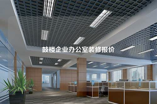鼓樓企業辦公室裝修報價