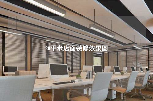20平米店面裝修效果圖