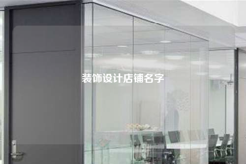 裝飾設計店鋪名字