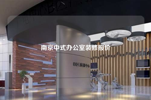 南京中式辦公室裝修報價