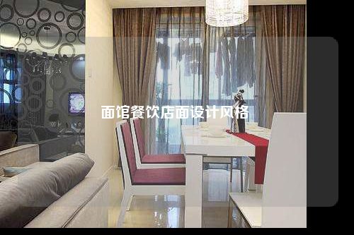 面館餐飲店面設(shè)計(jì)風(fēng)格