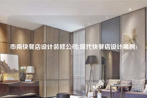 市南快餐店設(shè)計(jì)裝修公司(現(xiàn)代快餐店設(shè)計(jì)案例)