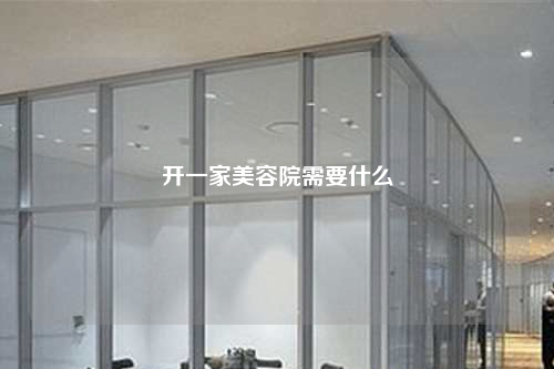 開一家美容院需要什么