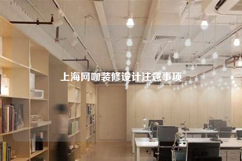 上海網咖裝修設計注意事項