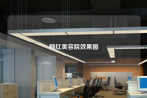 網紅美容院效果圖