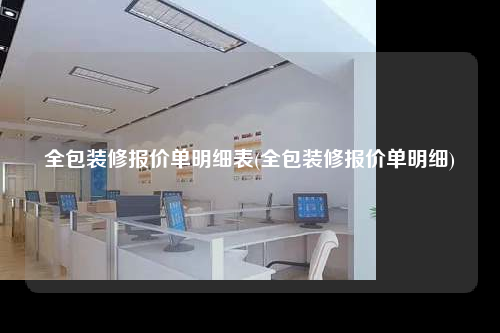 全包裝修報價單明細表(全包裝修報價單明細)