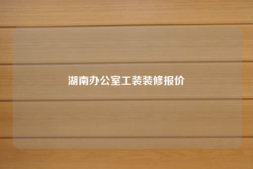 湖南辦公室工裝裝修報(bào)價(jià)