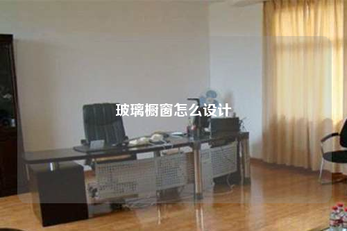 玻璃櫥窗怎么設(shè)計(jì)