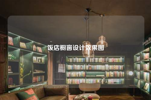 飯店櫥窗設(shè)計(jì)效果圖