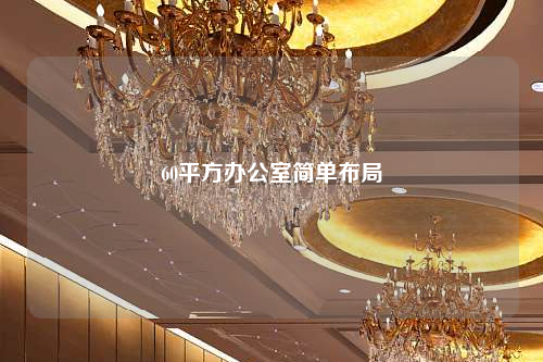 60平方辦公室簡單布局