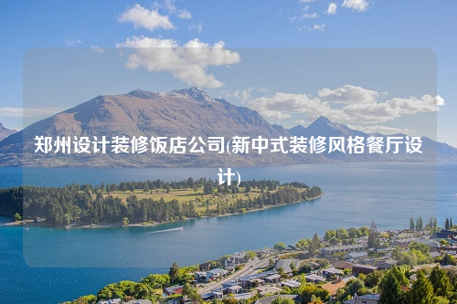 鄭州設(shè)計裝修飯店公司(新中式裝修風(fēng)格餐廳設(shè)計)