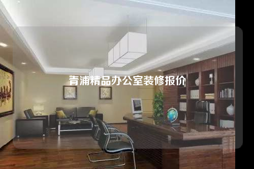 青浦精品辦公室裝修報價