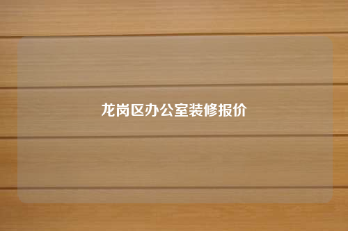 龍崗區辦公室裝修報價