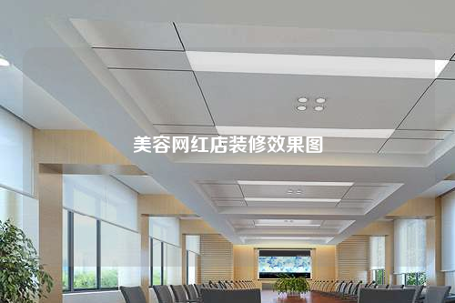 美容網紅店裝修效果圖