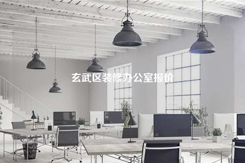 玄武區裝修辦公室報價