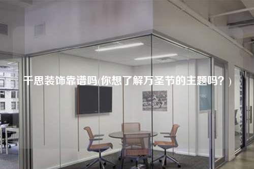 千思裝飾靠譜嗎(你想了解萬圣節的主題嗎?)