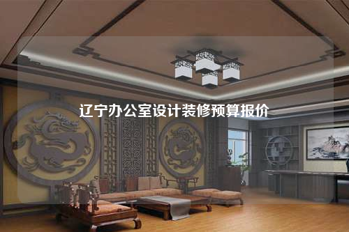 遼寧辦公室設計裝修預算報價