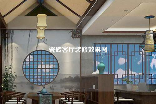 瓷磚客廳裝修效果圖