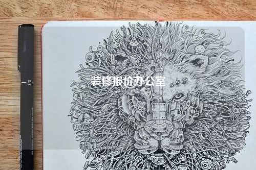 裝修報價辦公室