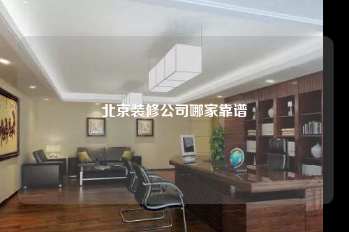 北京裝修公司哪家靠譜