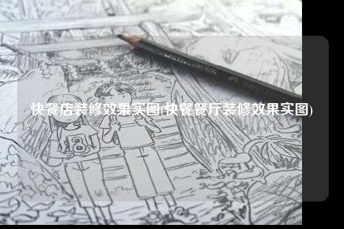 快餐店裝修效果實圖(快餐餐廳裝修效果實圖)