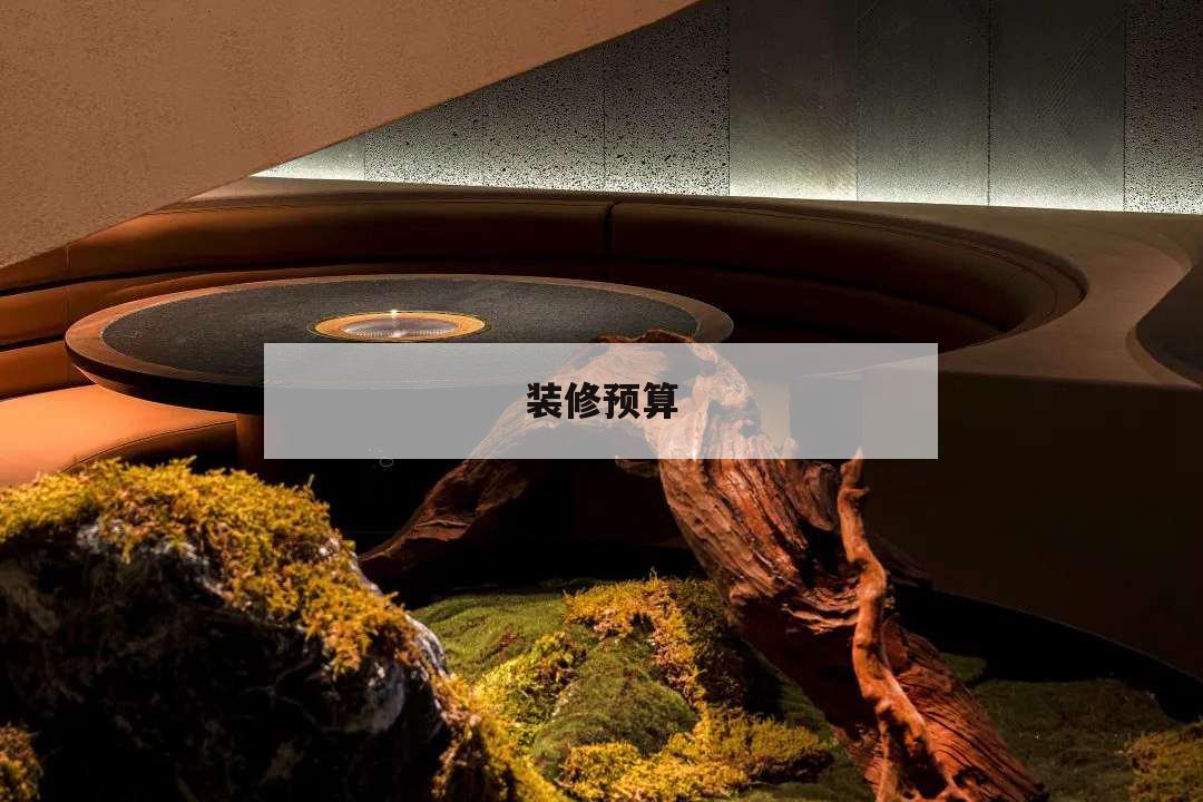 裝修預算,裝修預算明細表