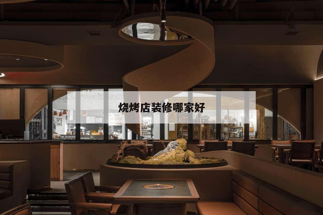 燒烤店裝修哪家好,連鎖燒烤店專業裝修